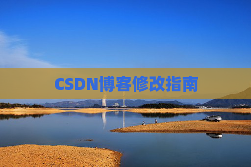 CSDN博客修改指南